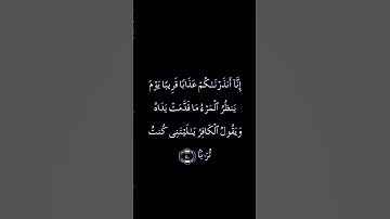 إنا أنذرناكم عدابا قريبا😭🥲سورة النبأ🍀🌿كرومات قرآنيه🌹بصوت مشاري رشيد🥀