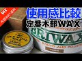 【木部WAX塗料】ブライワックスとオールドウッドワックス　定番WAX系塗料の使用感比較　使いやすい木部WAX系塗料は？