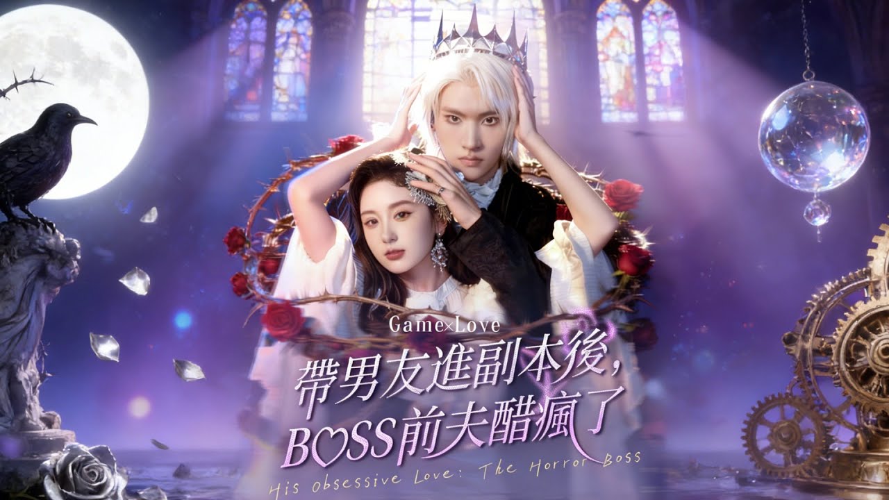 帶男友進副本後，BOSS前夫醋瘋了