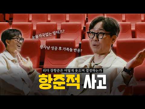 항준적 사고 : 리더 장항준은 어떻게 웃으며 결정하는가
