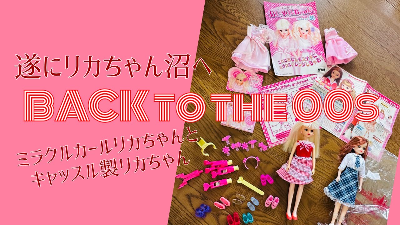 リカちゃん　リカちゃんキャッスル　前髪カール　箱入り 遂にリカちゃん沼へ！ミラクルカールリカちゃんとキャッスル製リカ