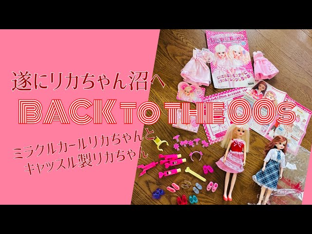 遂にリカちゃん沼へ！ミラクルカールリカちゃんとキャッスル製リカ