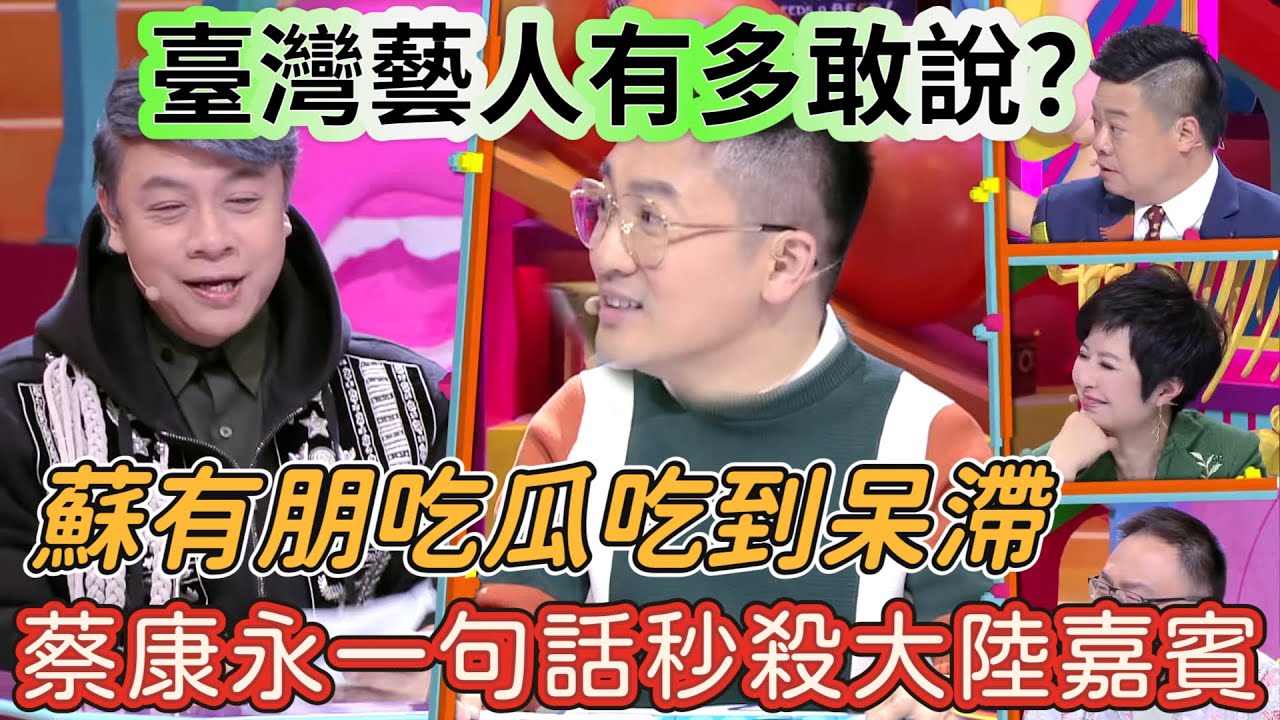 【奇葩說4】臺灣藝人有多敢說？蔡康永一句話狠狠戳醒討好型人格，蘇有朋吃瓜吃到呆滯！
