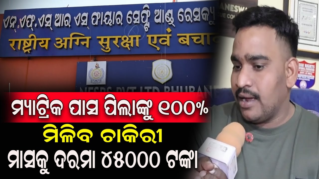 ମ୍ୟାଟ୍ରିକ ପାସ ପିଲା ଙ୍କୁ 100% ମିଳିବ ଚାକିର ମାସକୁ ଦରମା 45000 ଟଙ୍କା 