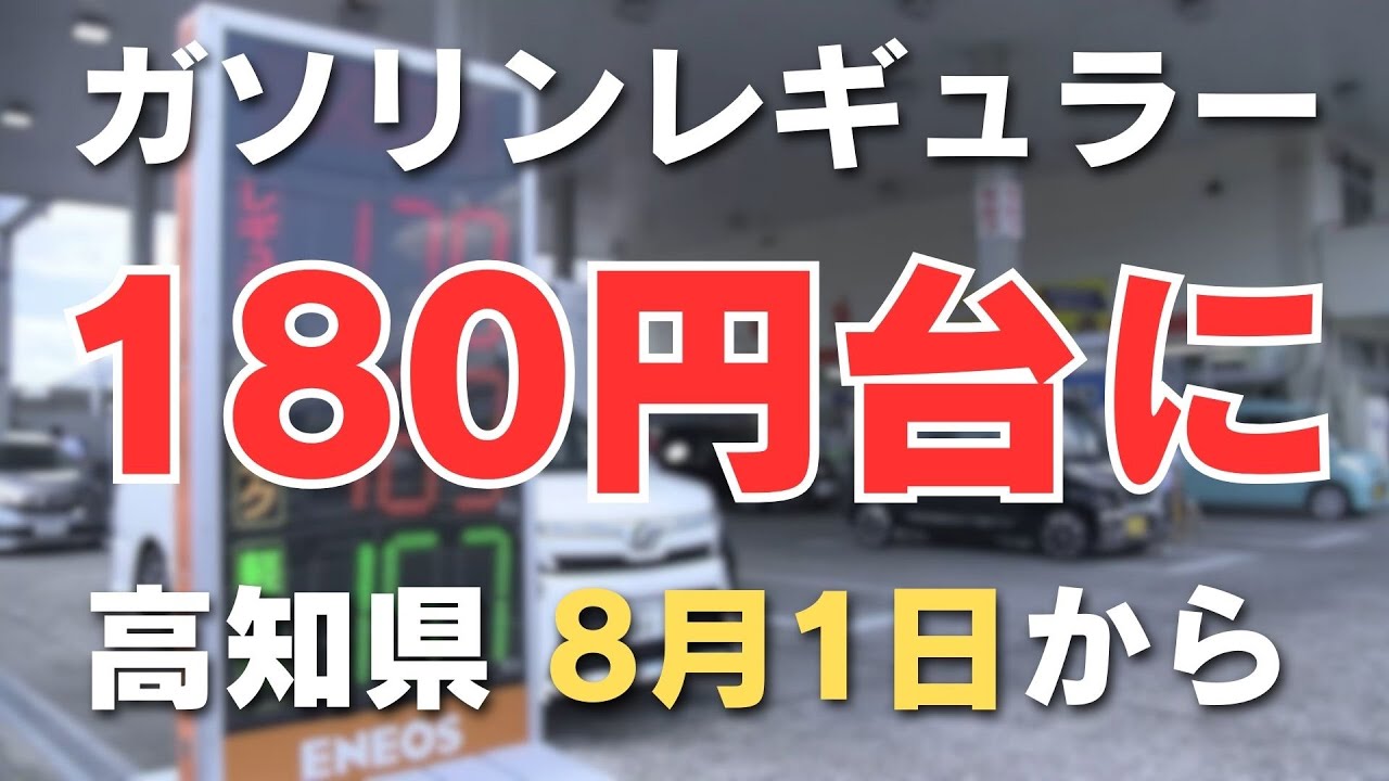 ガソリン値上げ レギュラーが182円に」2024/7/31放送 - YouTube