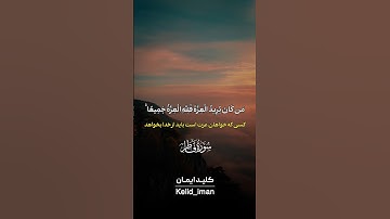 🌿 سورة فاطر | آیه ۱۰ 🌿  مَن كَانَ يُرِيدُ الْعِزَّةَ فَلِلَّهِ الْعِزَّةُ جَمِيعًا 💫