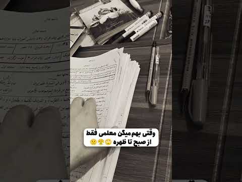 وقتی بهم میگن راحتی معلمی دیگه