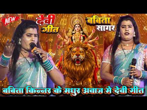 #babita kinnar के मधुर आवाज़ मे देवी गीत | super hit stage show 