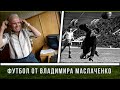 Футбол от Владимира Маслаченко