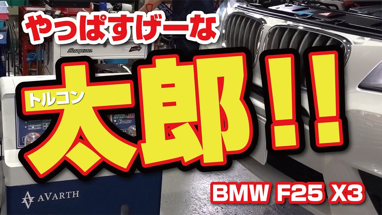 ランキング発表！！オートマオイル交換のお問い合わせが非常に多いんです！！BMW　X3no交換をしながら、みんなの質問に答えます