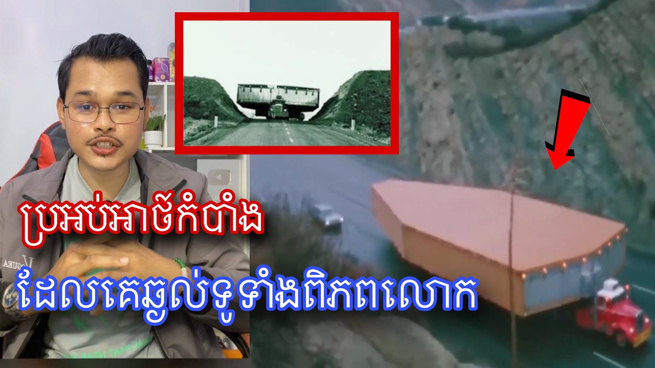 ការដឹកវត្ថុអាថ៌កំបាំងដែលធ្វើអោយមនុស្សទូទាំងពិភកលោកឆ្ងល់រាប់សិបឆ្នាំ l Mr.Veasna