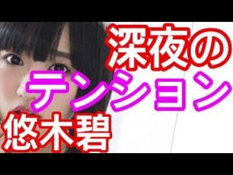 声優 女性 悠木碧「深夜の２時はだいたい一人でこういうテンションですよ」悠木碧の夜のテンション