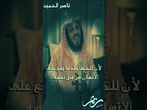 التوبة بعد الانتكاسة  والندم على ما فات من روائع وجمال اقوال الشيخ ناصر الحميد
