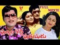 PUNYAM KODDI PURUSHUDU | TELUGU FULL MOVIE | SHOBAN BABU | JAYASUDHA | RADHIKA | V9 VIDEOS