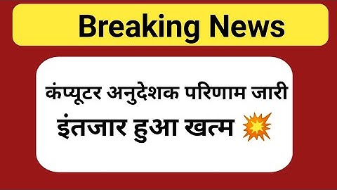 इन्तजार खत्म परिणाम जारी 🔥 computer instructor latest news। computer teacher result 2022