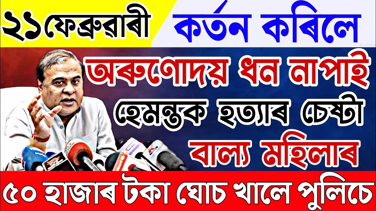 Assamese News 21 February|News Live Assamese 21 February 2023|21 February Assamese News|AssameseNews