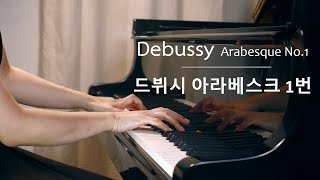 Debussy Arabesque No.1 / 드뷔시 아라베스크 1번