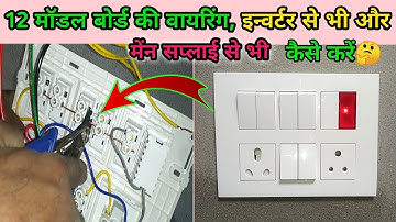 12 model board connection|switch board connection wiring|board mein inverter connection|