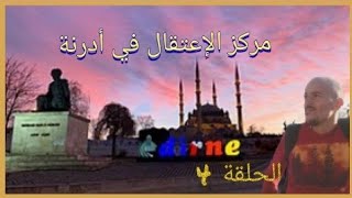 قصة حراق 4-ج1- قبض علي العسكر في مركز اللاجئين في أدرنة 😢