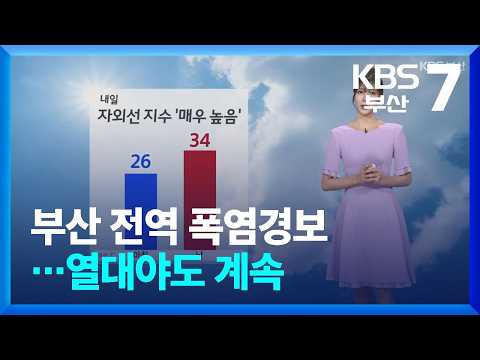 [<strong>날씨</strong>] <strong>부산</strong> 전역 폭염경보…열대야도 계속 / KBS  2026.08.03.