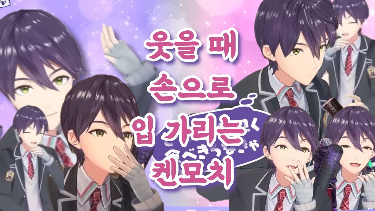 입가에 손 가져가는 습관이 있는 켄모치 [니지산지/켄모치 토우야]