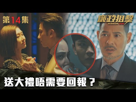廉政狙擊｜送大禮唔需要回報？｜黃宗澤｜吳卓羲｜王浩信｜胡定欣｜蔡思貝｜黃智雯｜傅嘉莉｜ TVB港劇精華