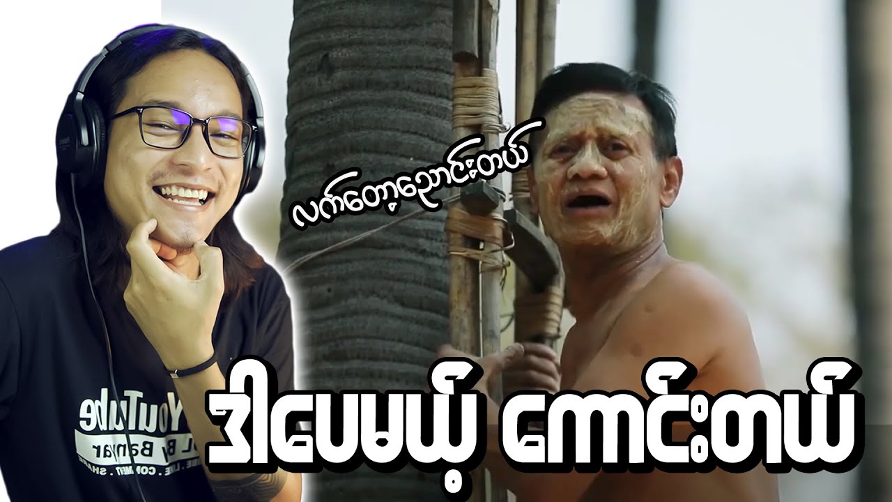 လက်တော့ညောင်းတယ် ဒါပေမယ့်ကောင်းတယ် (ဦးဗေ ကိုကြက် reaction)...D