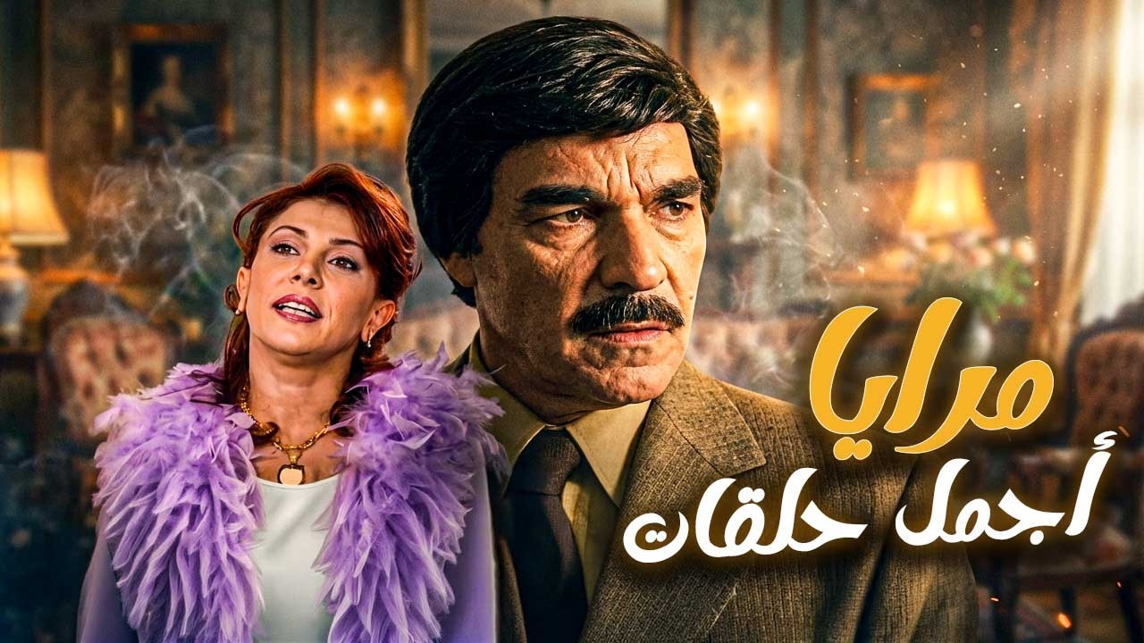 اجمل حلقات مرايا ـ لما تكتشف سر باخر لحظة