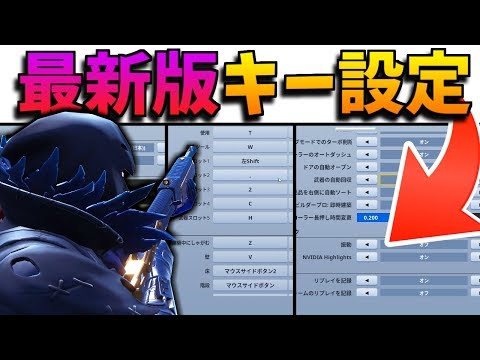 キー設定 Pc勢必見 元プロの感度 キー配置 設定を公開 尺稼ぎキル集 フォートナイト Youtube