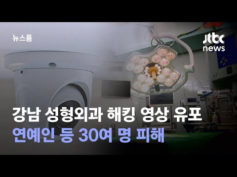 단독 강남 성형외과 진료실 해킹 영상 유포 연예인 등 30여 명 피해 JTBC 뉴스룸 