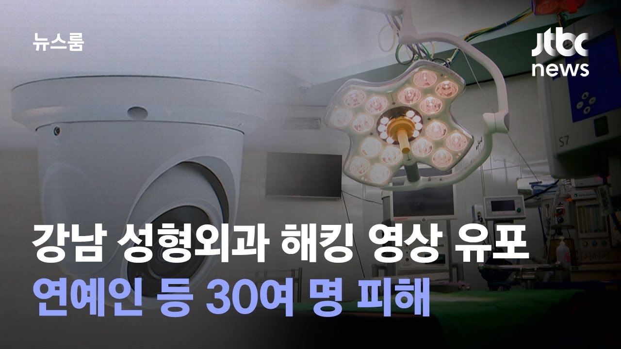 [단독] 강남 성형외과 진료실 해킹 영상 유포…연예인 등 30여 명 피해 / JTBC 뉴스룸