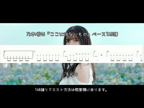 乃木坂46『ここにはないもの』ベースTAB譜