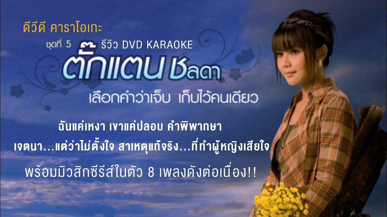 [รีวิว DVD KARAOKE] ตั๊กแตน ชลดา ชุดที่ 5 เลือกคำว่าเจ็บ เก็บไว้คนเดียว (DVD 2554)