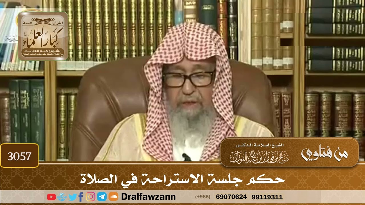 [3057] حكم جلسة الاستراحة في الصلاة - صالح الفوزان
