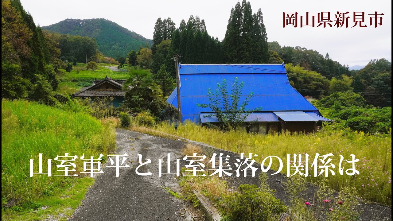 岡山県新見市　山室軍平と山室集落の関係は