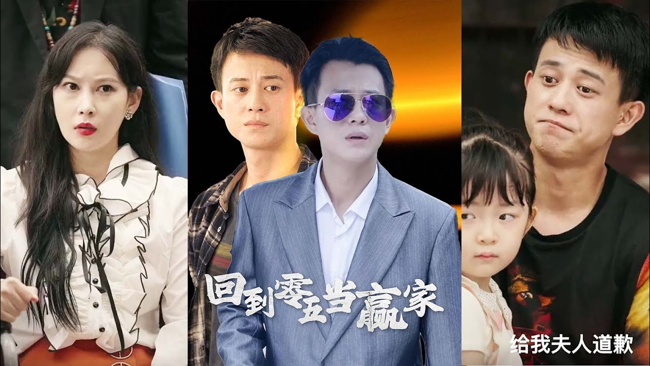 穿越2005：逆袭人生的热血短剧