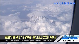▼華航波音747退役 富士山告別飛行 八大民生新聞 2021032105