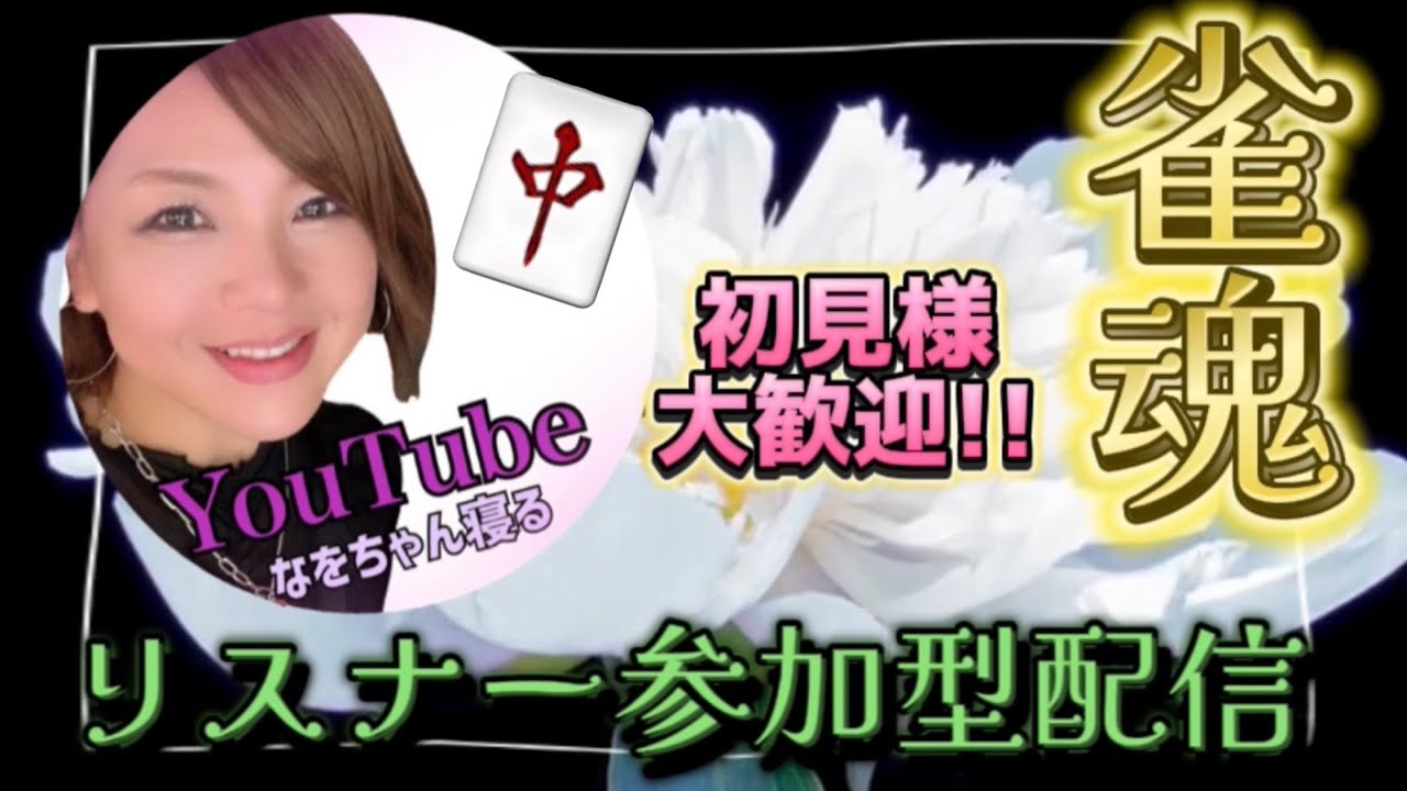 【ゲーム配信】🌹雀魂🌹雑談しながらのんびり麻雀🀄🌹✨リスナー参加型初見様大歓迎🔰🌠