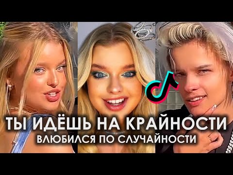 ТЫ ИДЁШЬ НА КРАЙ КРАЙ КРАЙНОСТИ ВЛЮБИЛСЯ ПО СЛУЧАЙНОСТИ TIK TOK ПОДБОРКА | KRISTI KRIME ПРЕСТУПЛЕНИЕ