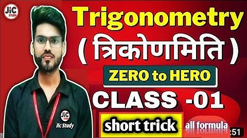 त्रिकोणमिति सूत्र,Trigonometry all formulas list class 10 11 12, trigonometry all formula derivation