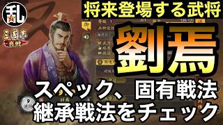 【三国志 真戦】将来登場する武将「劉焉」の紹介【三國志】【三国志战略版】1614 screenshot 4
