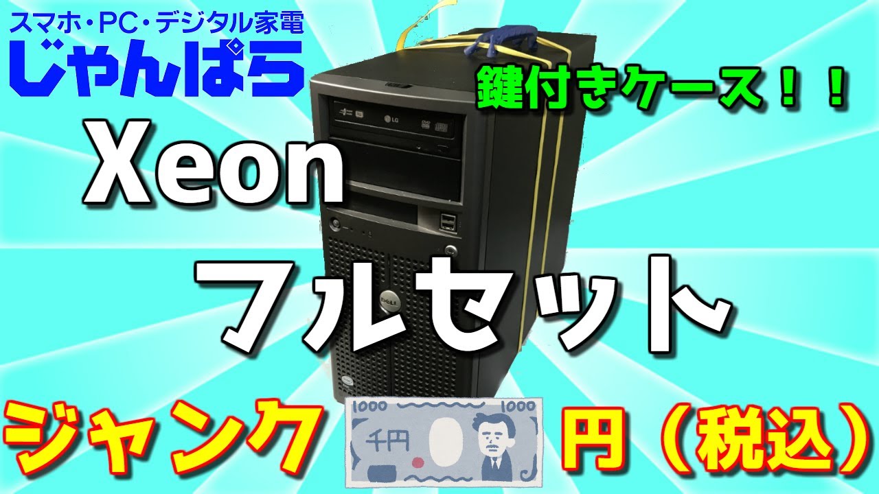 ジャンク】じゃんぱらで見つけた税込1000円Xeonフルセット！【PCパーツ