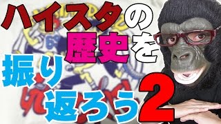 Hi-STANDARD(横山健 難波章浩 恒岡章)の歴史を再始動までビシッと振り返ってみようぜ！【ハイスタの軌跡 AIRJAM2016 後編】