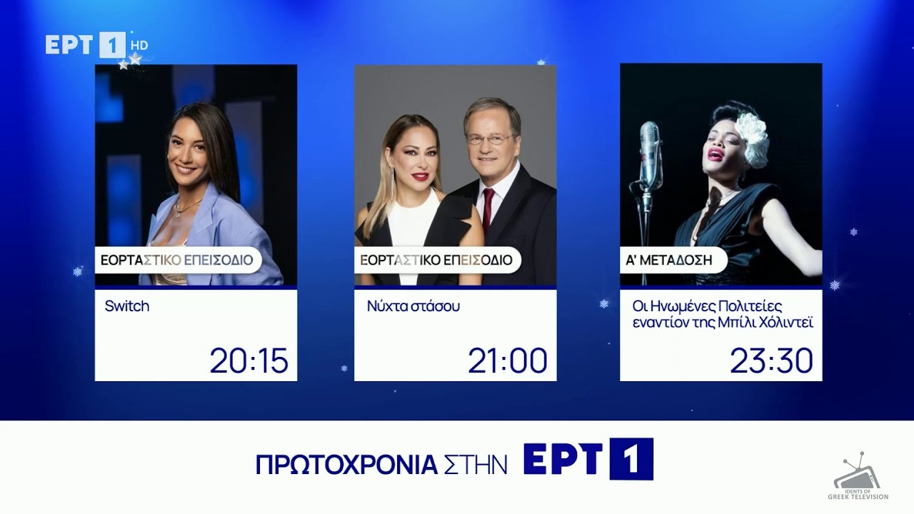 Program Line Ups ΕΡΤ1 - New Year Night Program Line Up (2024) - YouTube