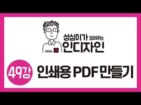 인디자인 출력용 PDF만들기