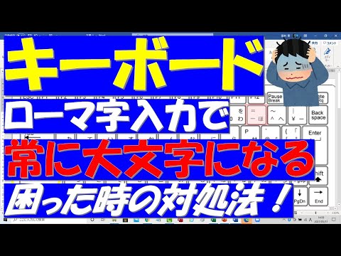 キーボードのローマ字入力で常に大文字になる時の対処法 Youtube