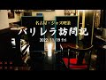 ジャズ喫茶「バリレラ」訪問記