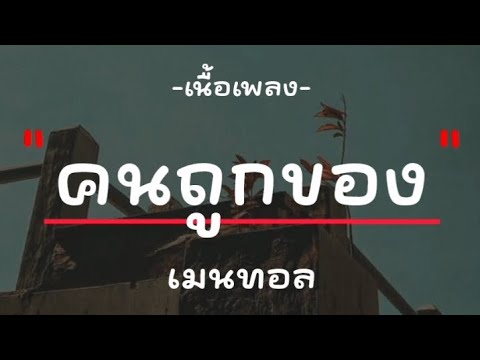 คนถูกของ - เมนทอล (ฉบับเนื้อเพลง)