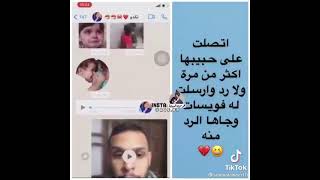 اتصلت على حبيبها وجاها رد فيديو منه غير متوقع