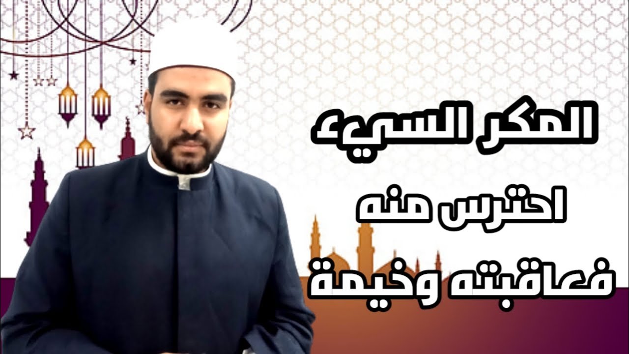 اعرف خطورة المكر السئ | وَلَا يَحِيقُ الْمَكْرُ السَّيِّئُ إِلَّا بِأَهْلِهِ .